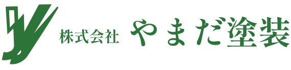 株式会社　やまだ塗装│札幌市北区・札幌市と近郊での建築塗装工事、防水工事、シーリング工事、各種リフォームなど承ります。